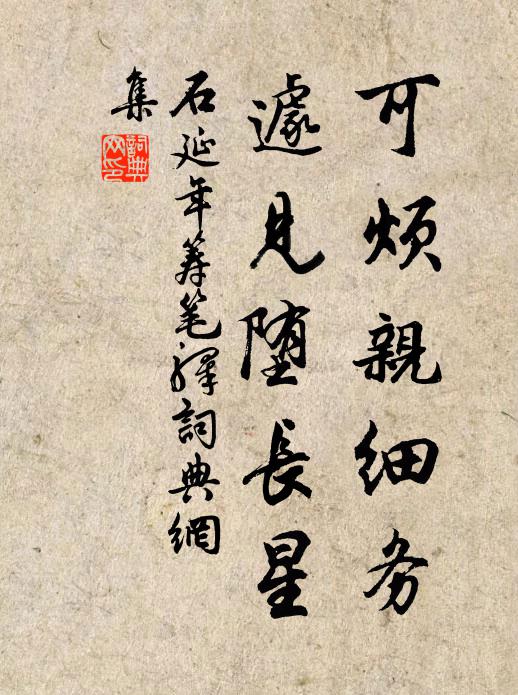 石延年可烦亲细务，遽见堕长星书法作品欣赏