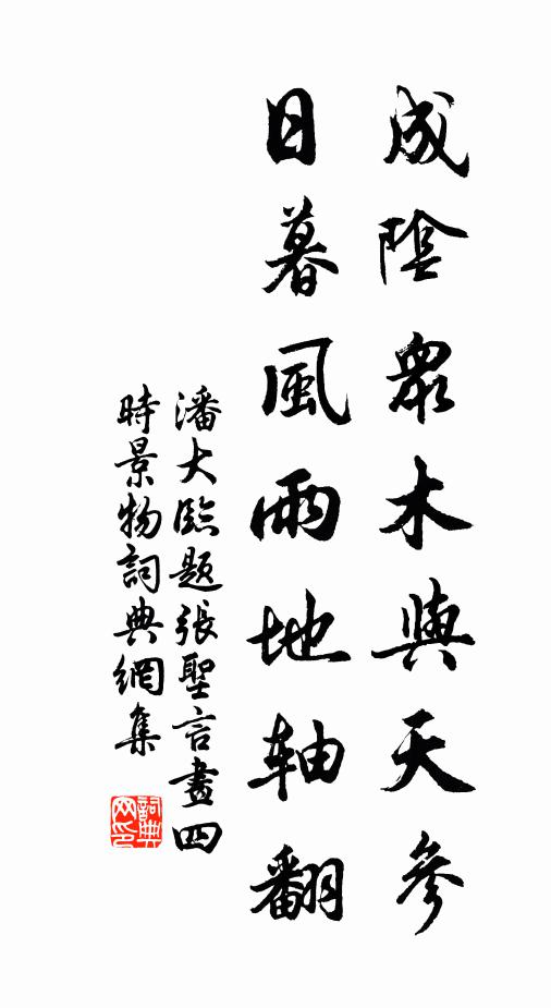 潘大临成阴众木与天参，日暮风雨地轴翻书法作品欣赏