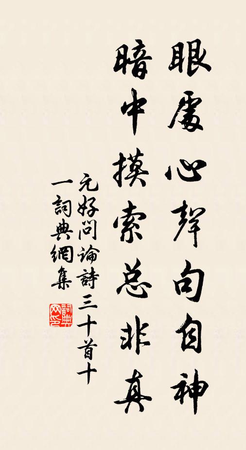 元好问眼处心声句自神，暗中摸索总非真书法作品欣赏