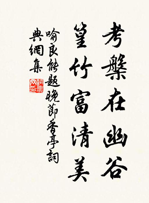 喻良能考槃在幽谷，篁竹富清美书法作品欣赏