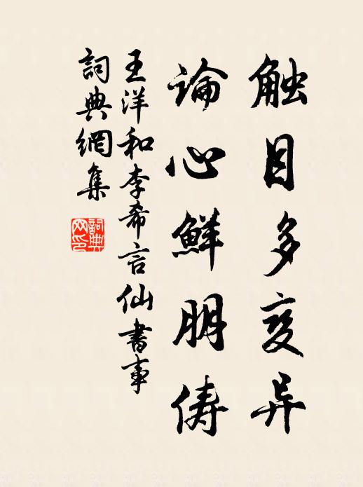 王洋触目多变异，论心鲜朋俦书法作品欣赏