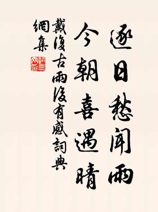 戴复古逐日愁闻雨，今朝喜遇晴书法作品欣赏