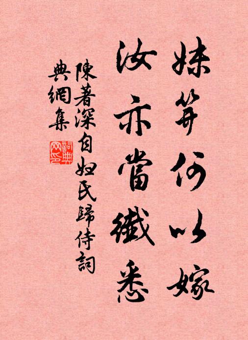 陈著妹笄何以嫁，汝亦当纖悉书法作品欣赏