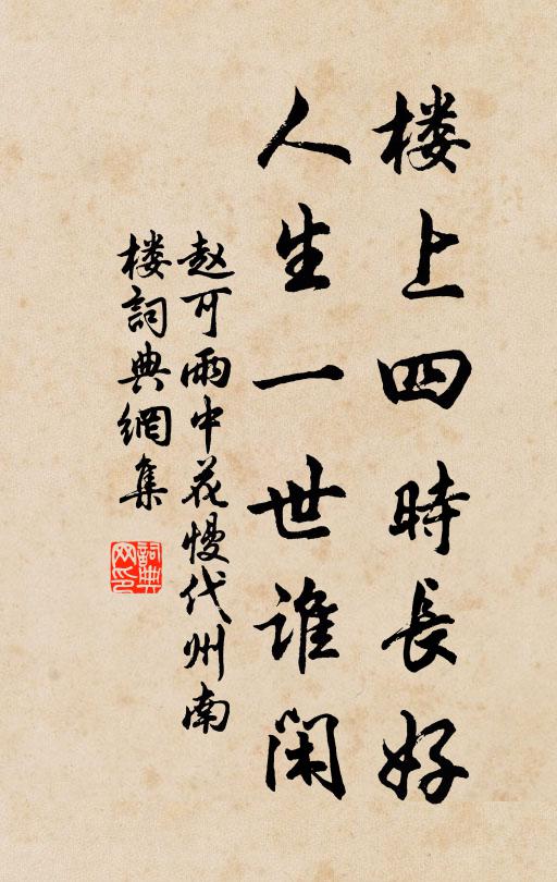 赵可楼上四时长好，人生一世谁闲书法作品欣赏