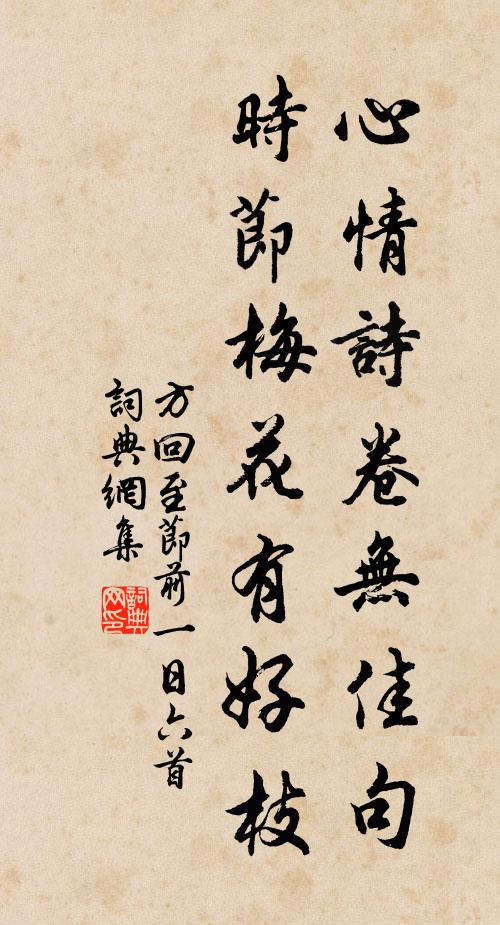 方回心情诗卷无佳句，时节梅花有好枝书法作品欣赏