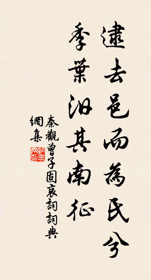秦观逮去邑而为氏兮，季叶汨其南征书法作品欣赏