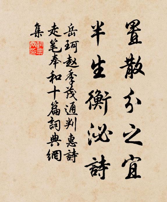 岳珂置散分之宜，半生衡泌诗书法作品欣赏