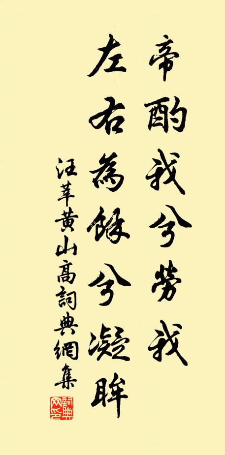 汪莘帝酌我兮劳我，左右为余兮凝眸书法作品欣赏