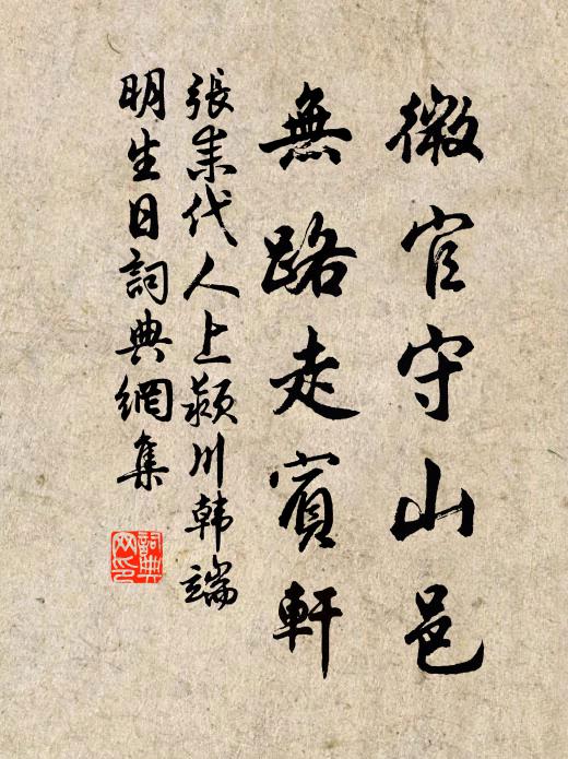 张耒微官守山邑，无路走宾轩书法作品欣赏
