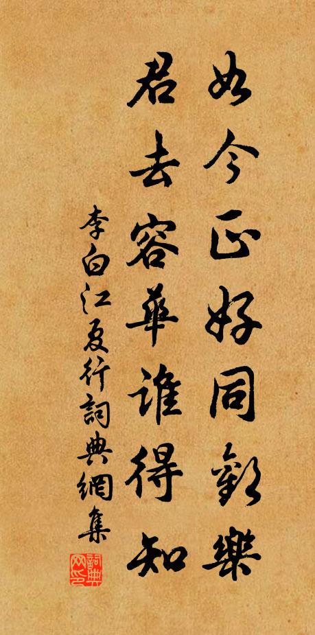 李白如今正好同欢乐，君去容华谁得知书法作品欣赏