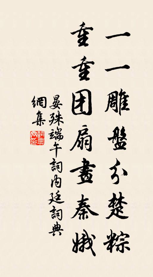 晏殊一一雕盘分楚粽，重重团扇画秦娥书法作品欣赏