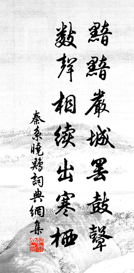 秦系黯黯严城罢鼓鼙，数声相续出寒栖书法作品欣赏