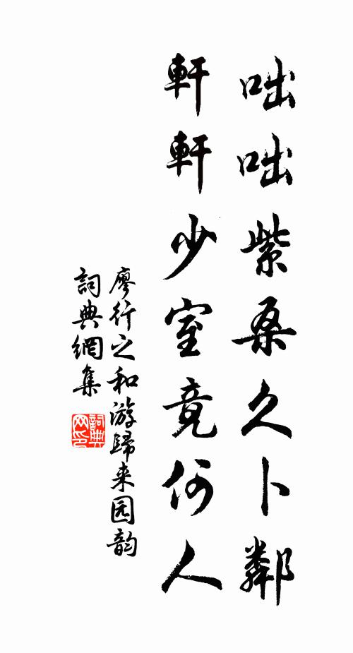 廖行之咄咄紫桑久卜邻，轩轩少室竟何人书法作品欣赏