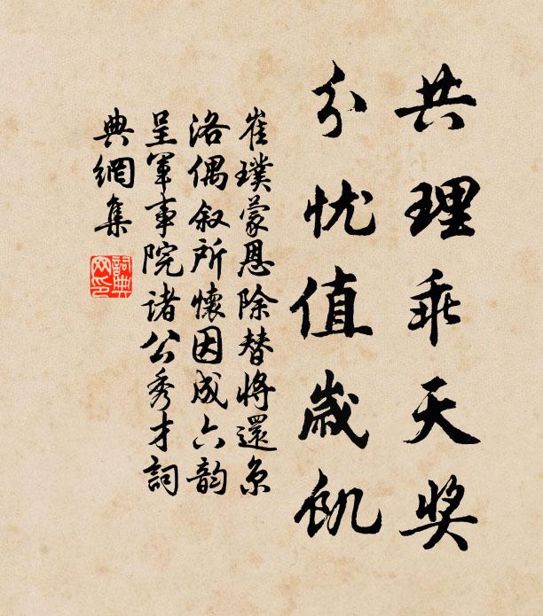 崔璞共理乖天奖，分忧值岁饥书法作品欣赏