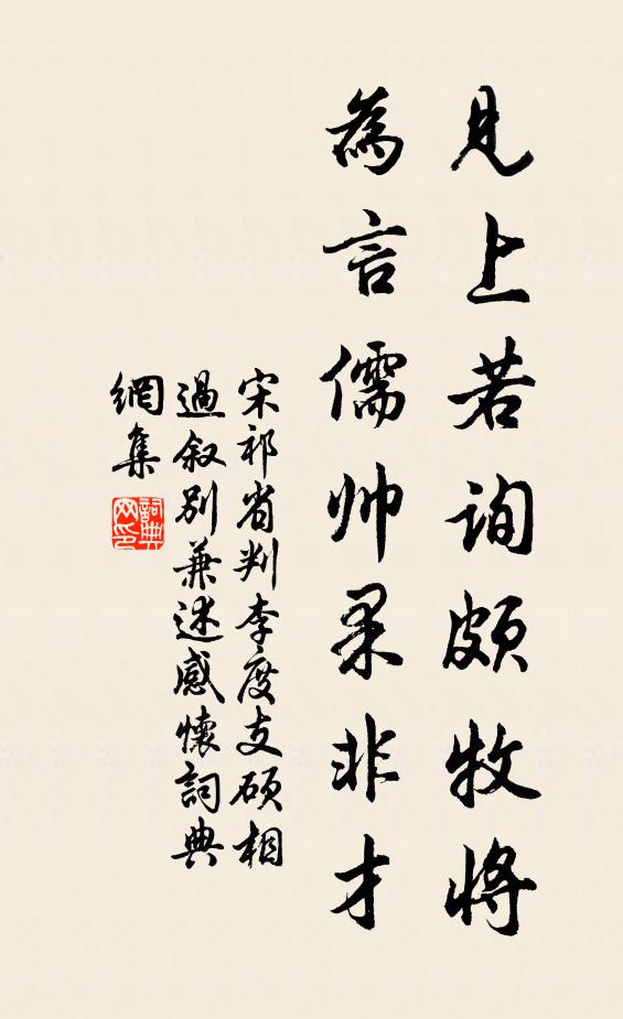 宋祁见上若询颇牧将，为言儒帅果非才书法作品欣赏