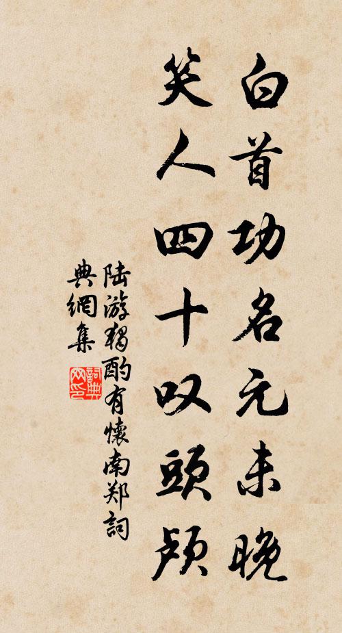 陆游白首功名元未晚，笑人四十叹头颅书法作品欣赏