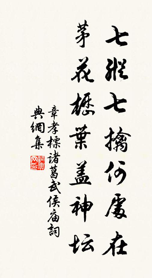 章孝标七纵七擒何处在，茅花枥叶盖神坛书法作品欣赏