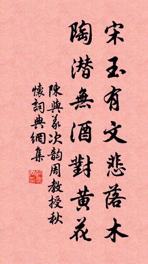 陈与义宋玉有文悲落木，陶潜无酒对黄花书法作品欣赏