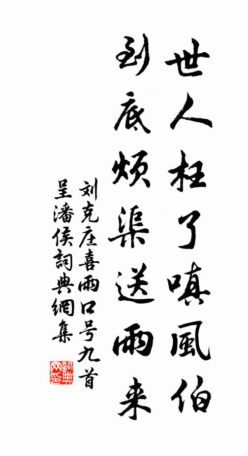 刘克庄世人枉了嗔风伯，到底烦渠送雨来书法作品欣赏