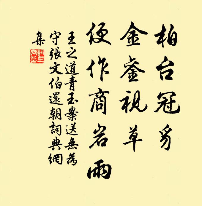 王之道柏台冠豸，金銮视草，便作商岩雨书法作品欣赏