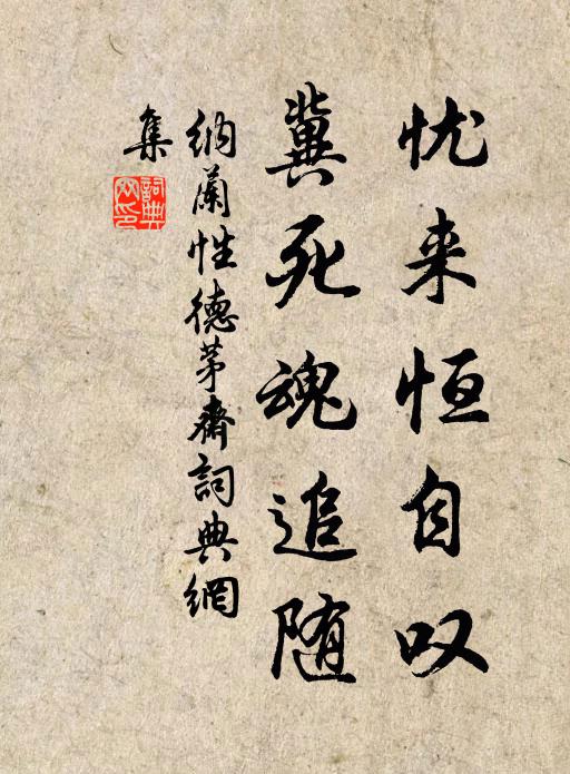 纳兰性德忧来恒自叹，冀死魂追随书法作品欣赏