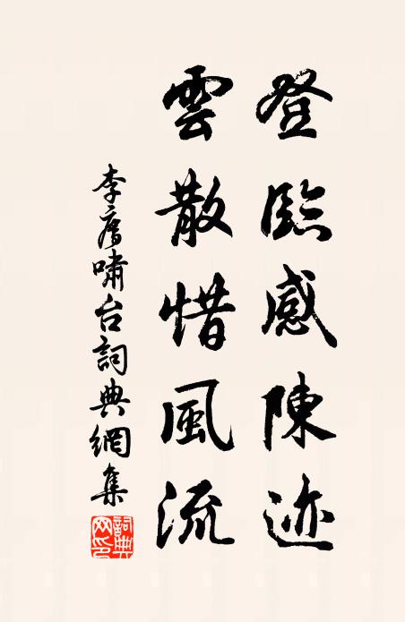 李廌登临感陈迹，云散惜风流书法作品欣赏
