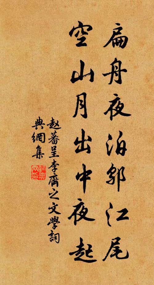 赵蕃扁舟夜泊邬江尾，空山月出中夜起书法作品欣赏