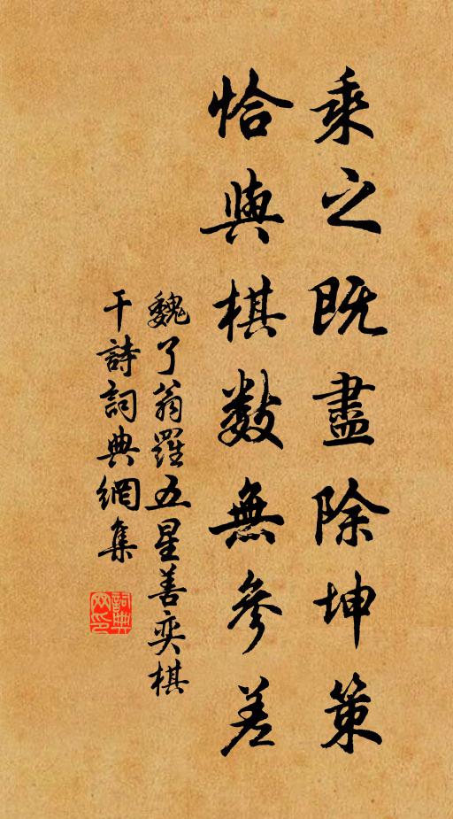 魏了翁乘之既尽除坤策，恰与棋数无参差书法作品欣赏