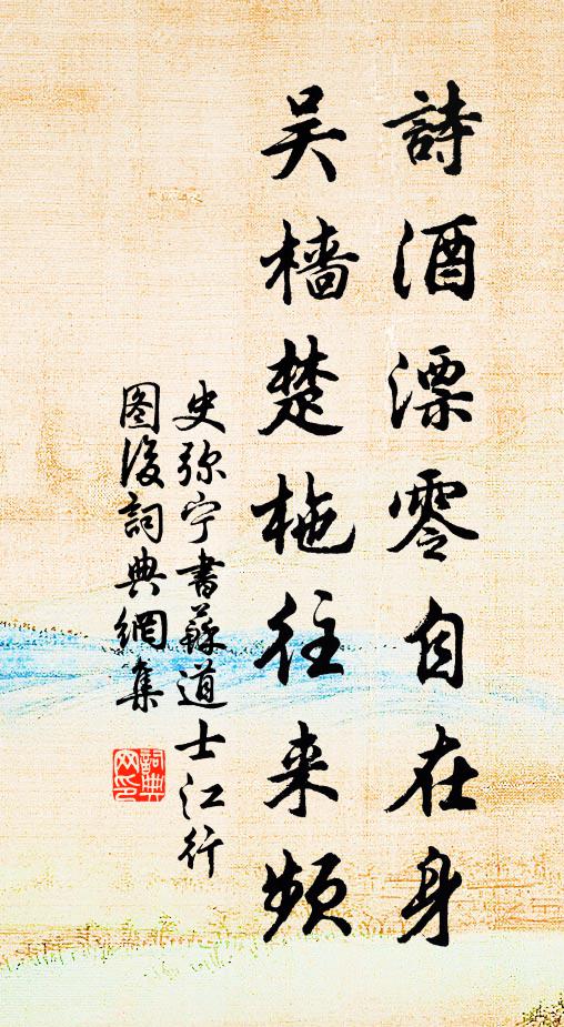 史弥宁诗酒漂零自在身，吴樯楚柂往来频书法作品欣赏