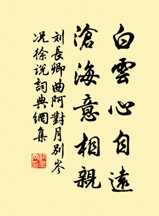 刘长卿白云心自远，沧海意相亲书法作品欣赏