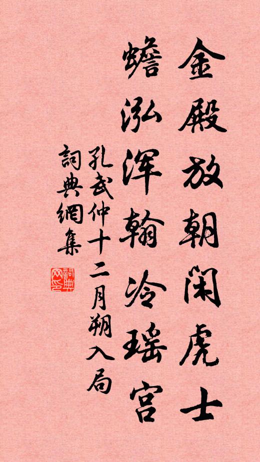 孔武仲金殿放朝闲虎士，蟾泓浑翰冷瑶宫书法作品欣赏