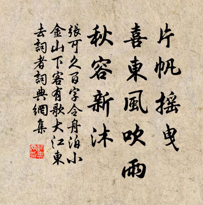 张可久片帆摇曳，喜东风吹雨，秋容新沐书法作品欣赏