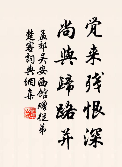 孟郊觉来残恨深，尚与归路并书法作品欣赏