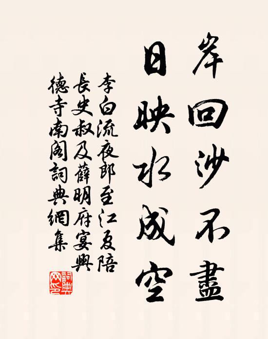 李白岸回沙不尽，日映水成空书法作品欣赏