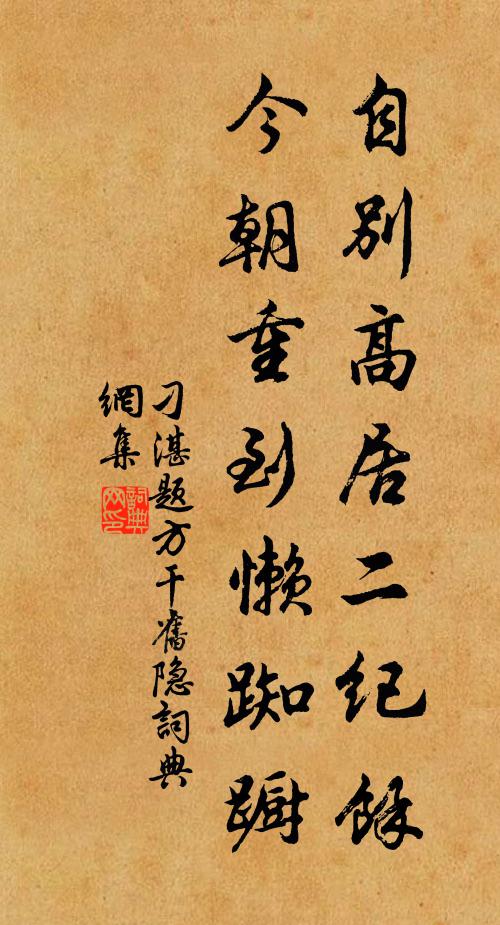 刁湛自别高居二纪余，今朝重到懒踟蹰书法作品欣赏