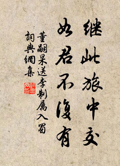 董嗣杲继此旅中交，如君不复有书法作品欣赏