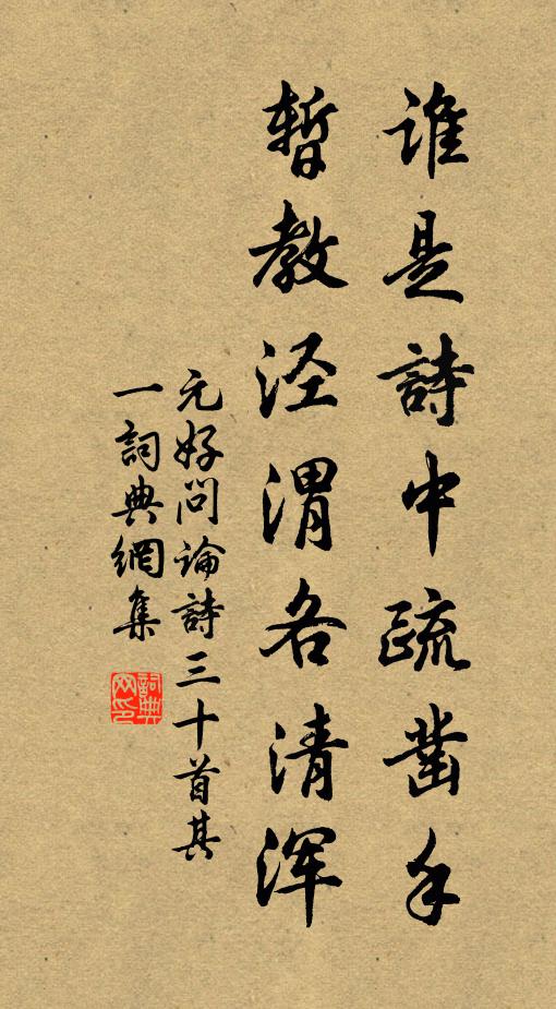 元好问谁是诗中疏凿手，暂教泾渭各清浑书法作品欣赏