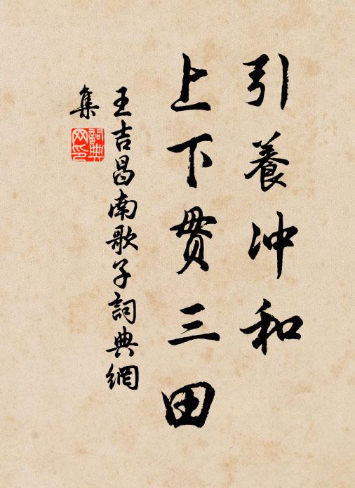 王吉昌引养冲和，上下贯三田书法作品欣赏