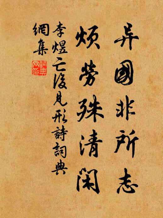 李煜异国非所志，烦劳殊清闲书法作品欣赏