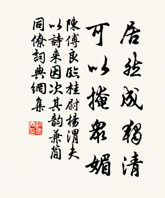 陈傅良居然成独清，可以掩众媚书法作品欣赏
