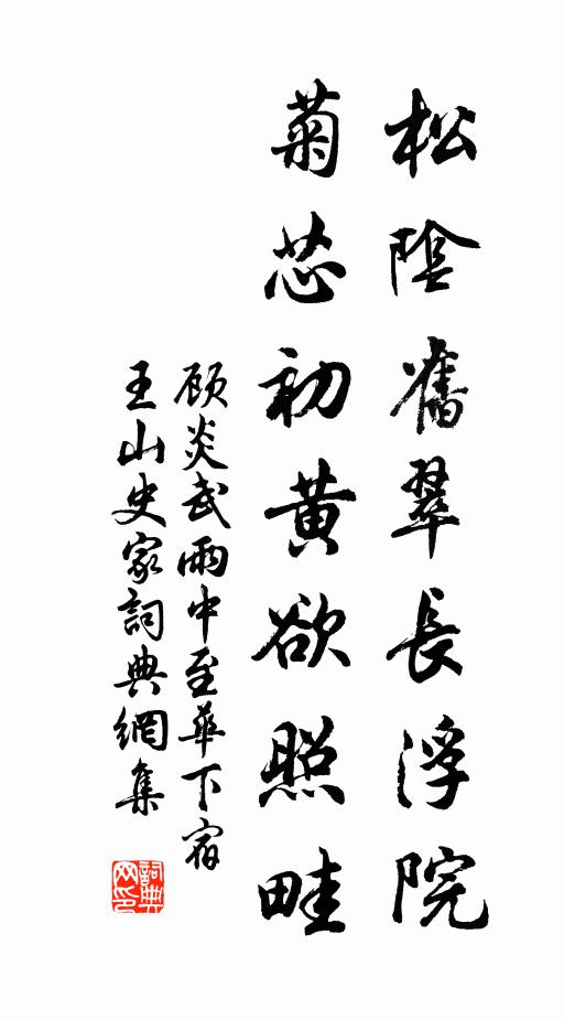 顾炎武松阴旧翠长浮院，菊芯初黄欲照畦书法作品欣赏
