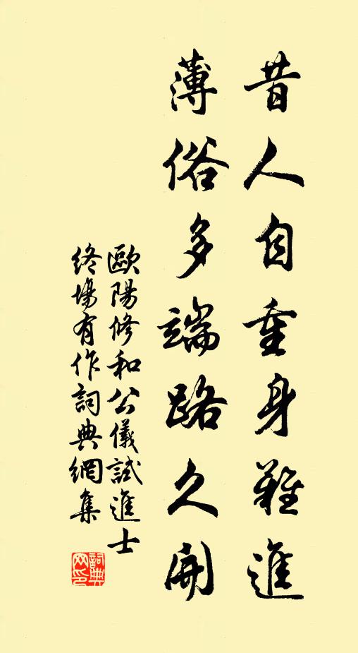 欧阳修昔人自重身难进，薄俗多端路久开书法作品欣赏
