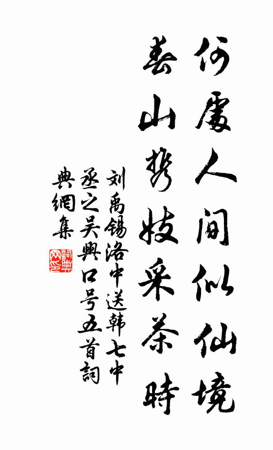 刘禹锡何处人间似仙境，春山携妓采茶时书法作品欣赏
