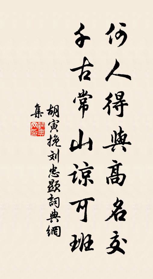 胡寅何人得与高名交，千古常山谅可班书法作品欣赏