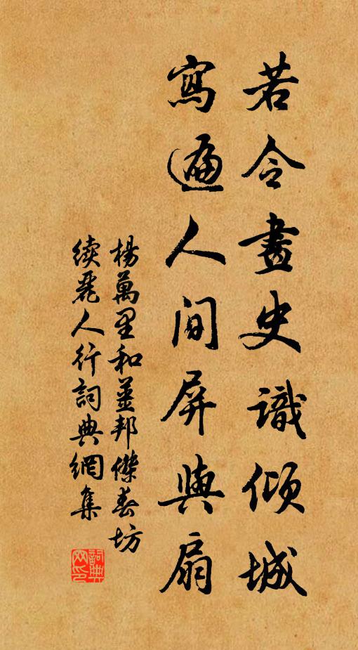 杨万里若令画史识倾城，写遍人间屏与扇书法作品欣赏