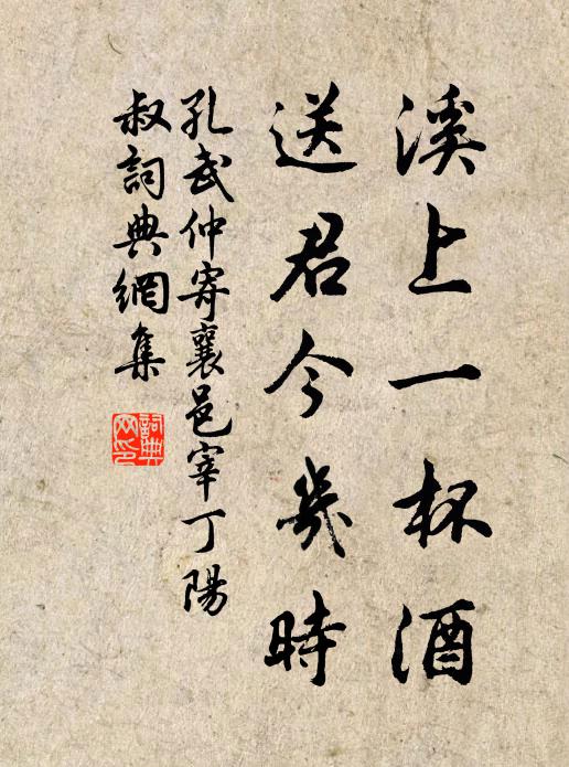 孔武仲溪上一杯酒，送君今几时书法作品欣赏