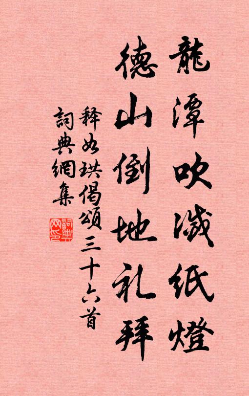 释如珙龙潭吹灭纸灯，德山倒地礼拜书法作品欣赏