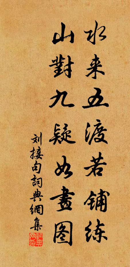刘接水来五渡若铺练，山对九疑如画图。书法作品欣赏