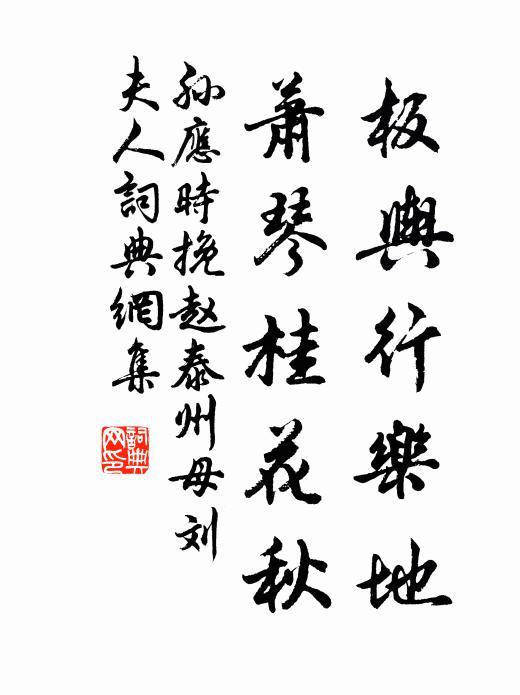 孙应时板舆行乐地，萧琴桂花秋书法作品欣赏