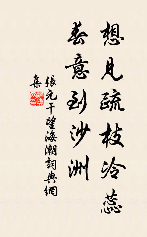 张元干想见疏枝冷蕊，春意到沙洲书法作品欣赏